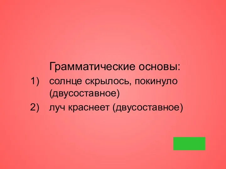 Грамматические основы: солнце скрылось, покинуло (двусоставное) луч краснеет (двусоставное)