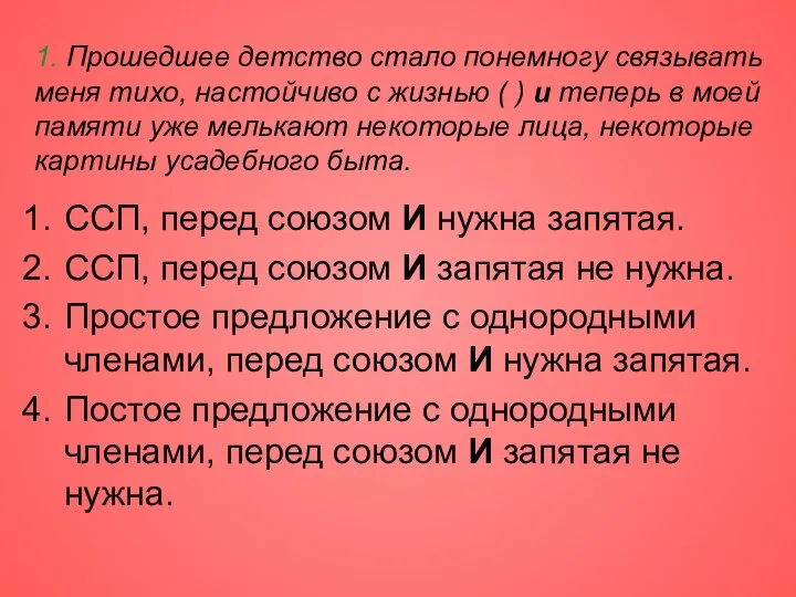 1. Прошедшее детство стало понемногу связывать меня тихо, настойчиво с жизнью