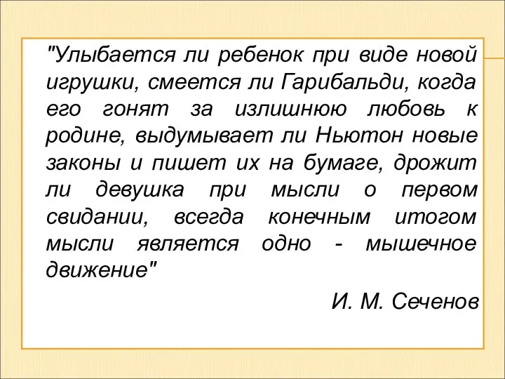 "Улыбается ли ребенок при виде новой игрушки, смеется ли Гарибальди, когда