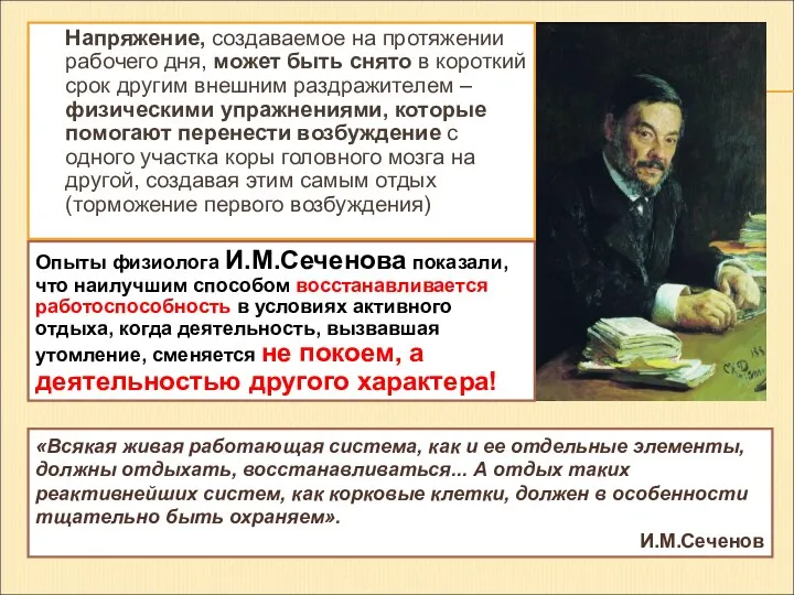 «Всякая живая работающая система, как и ее отдельные элементы, должны отдыхать,