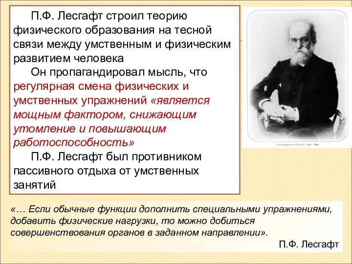 П.Ф. Лесгафт строил теорию физического образования на тесной связи между умственным