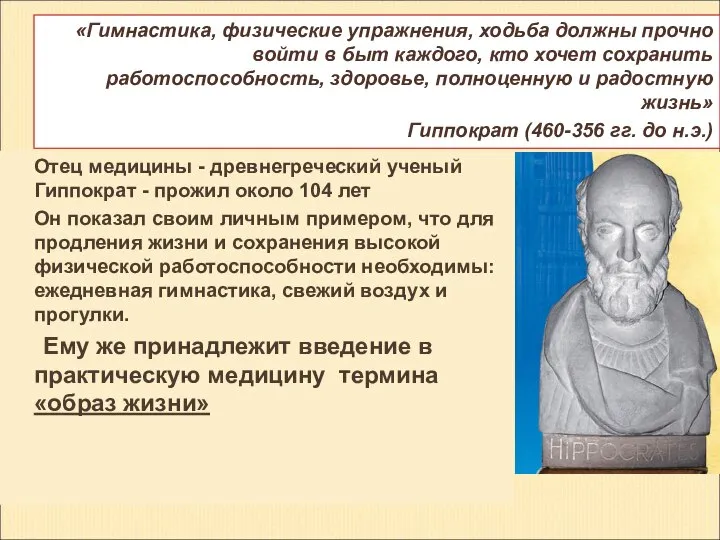 Отец медицины - древнегреческий ученый Гиппократ - прожил около 104 лет