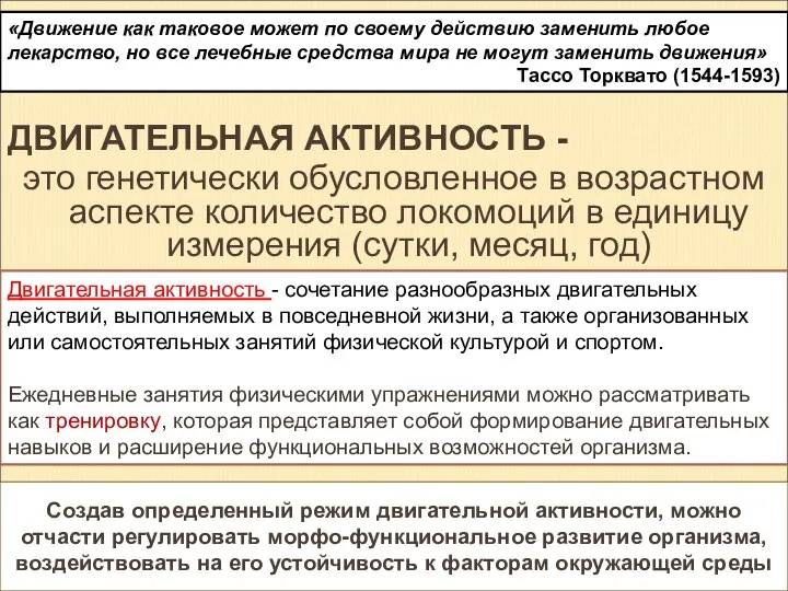 ДВИГАТЕЛЬНАЯ АКТИВНОСТЬ - это генетически обусловленное в возрастном аспекте количество локомоций