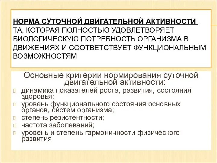 НОРМА СУТОЧНОЙ ДВИГАТЕЛЬНОЙ АКТИВНОСТИ - ТА, КОТОРАЯ ПОЛНОСТЬЮ УДОВЛЕТВОРЯЕТ БИОЛОГИЧЕСКУЮ ПОТРЕБНОСТЬ