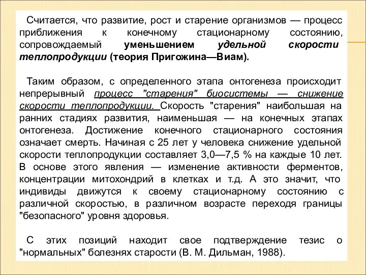 Считается, что развитие, рост и старение организмов — процесс приближения к