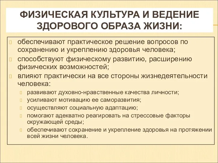 ФИЗИЧЕСКАЯ КУЛЬТУРА И ВЕДЕНИЕ ЗДОРОВОГО ОБРАЗА ЖИЗНИ: обеспечивают практическое решение вопросов