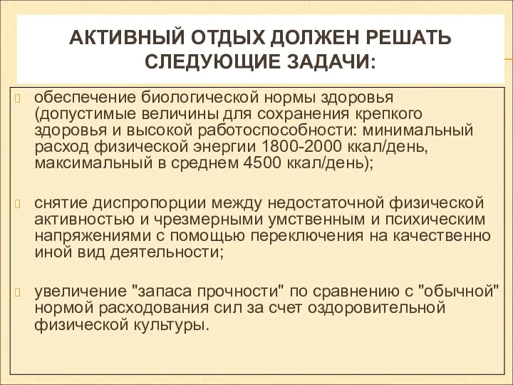 АКТИВНЫЙ ОТДЫХ ДОЛЖЕН РЕШАТЬ СЛЕДУЮЩИЕ ЗАДАЧИ: обеспечение биологической нормы здоровья (допустимые