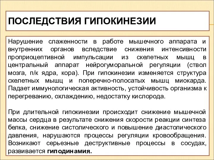 ПОСЛЕДСТВИЯ ГИПОКИНЕЗИИ Нарушение слаженности в работе мышечного аппарата и внутренних органов