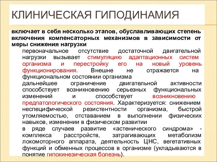 КЛИНИЧЕСКАЯ ГИПОДИНАМИЯ включает в себя несколько этапов, обуславливающих степень включения компенсаторных