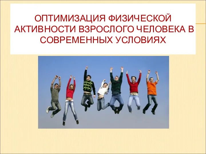 ОПТИМИЗАЦИЯ ФИЗИЧЕСКОЙ АКТИВНОСТИ ВЗРОСЛОГО ЧЕЛОВЕКА В СОВРЕМЕННЫХ УСЛОВИЯХ