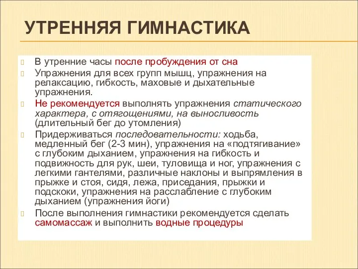 УТРЕННЯЯ ГИМНАСТИКА В утренние часы после пробуждения от сна Упражнения для