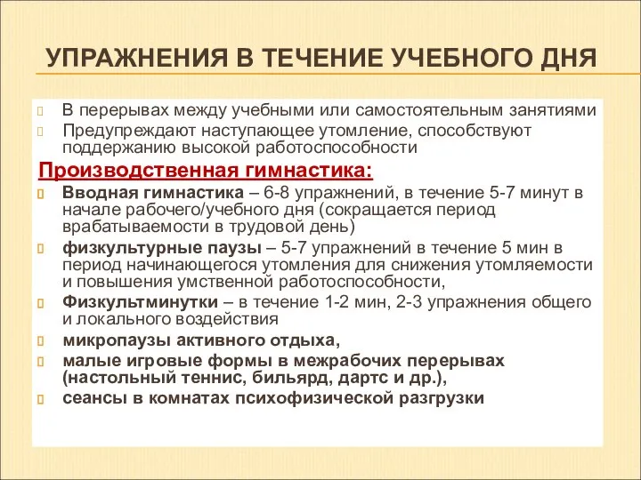 УПРАЖНЕНИЯ В ТЕЧЕНИЕ УЧЕБНОГО ДНЯ В перерывах между учебными или самостоятельным