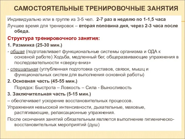 САМОСТОЯТЕЛЬНЫЕ ТРЕНИРОВОЧНЫЕ ЗАНЯТИЯ Индивидуально или в группе из 3-5 чел. 2-7