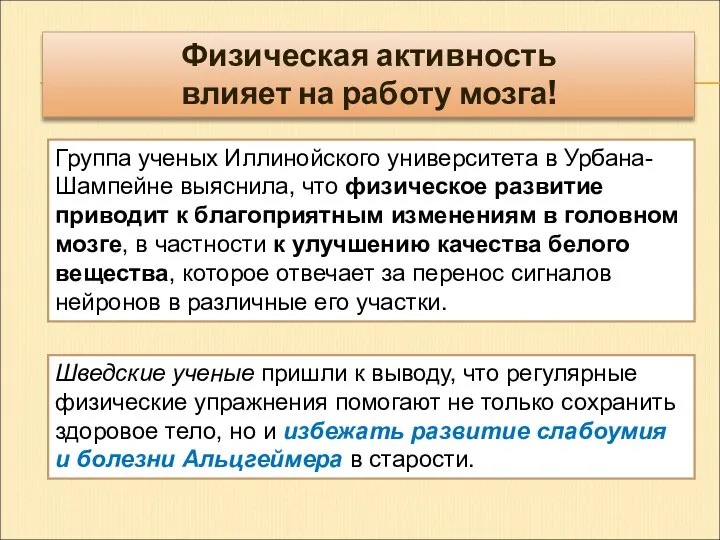 Физическая активность влияет на работу мозга! Группа ученых Иллинойского университета в