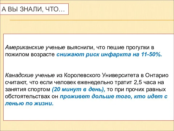 А ВЫ ЗНАЛИ, ЧТО… Американские ученые выяснили, что пешие прогулки в