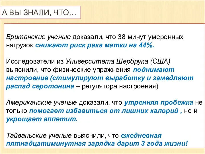 А ВЫ ЗНАЛИ, ЧТО… Британские ученые доказали, что 38 минут умеренных