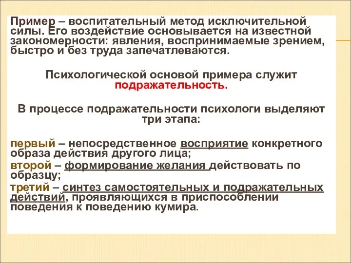 Пример – воспитательный метод исключительной силы. Его воздействие основывается на известной