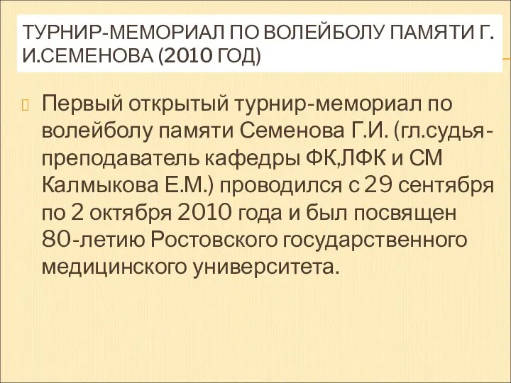 ТУРНИР-МЕМОРИАЛ ПО ВОЛЕЙБОЛУ ПАМЯТИ Г.И.СЕМЕНОВА (2010 ГОД) Первый открытый турнир-мемориал по