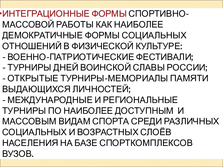 ИНТЕГРАЦИОННЫЕ ФОРМЫ СПОРТИВНО-МАССОВОЙ РАБОТЫ КАК НАИБОЛЕЕ ДЕМОКРАТИЧНЫЕ ФОРМЫ СОЦИАЛЬНЫХ ОТНОШЕНИЙ В