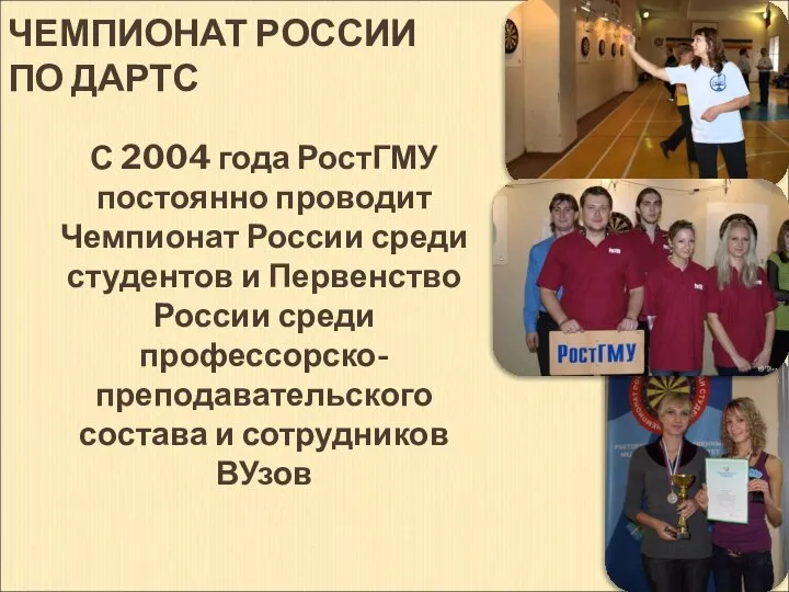 ЧЕМПИОНАТ РОССИИ ПО ДАРТС С 2004 года РостГМУ постоянно проводит Чемпионат