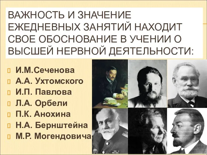 ВАЖНОСТЬ И ЗНАЧЕНИЕ ЕЖЕДНЕВНЫХ ЗАНЯТИЙ НАХОДИТ СВОЕ ОБОСНОВАНИЕ В УЧЕНИИ О