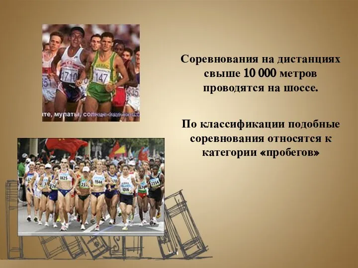 Соревнования на дистанциях свыше 10 000 метров проводятся на шоссе. По