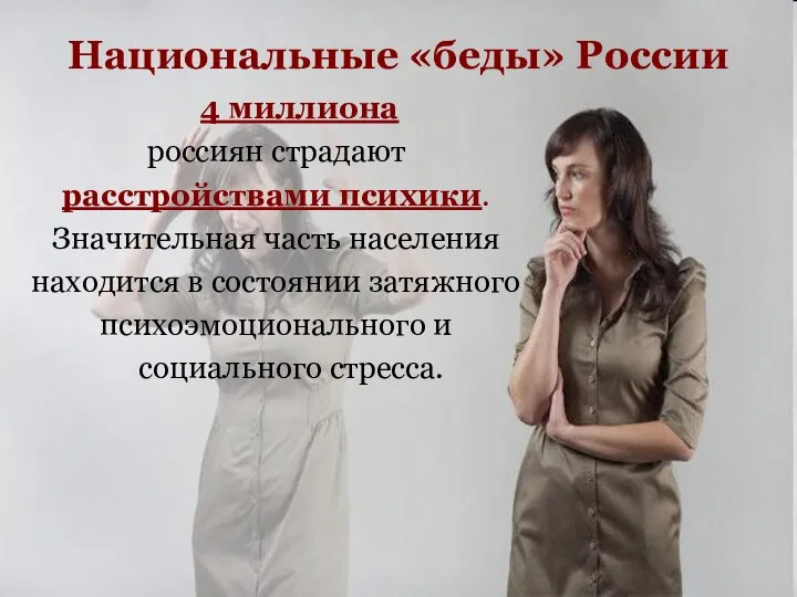 Национальные «беды» России 4 миллиона россиян страдают расстройствами психики. Значительная часть