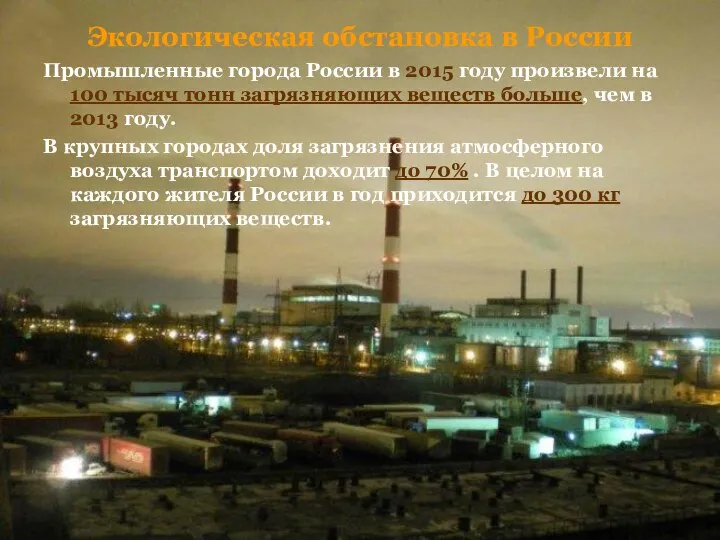 Экологическая обстановка в России Промышленные города России в 2015 году произвели