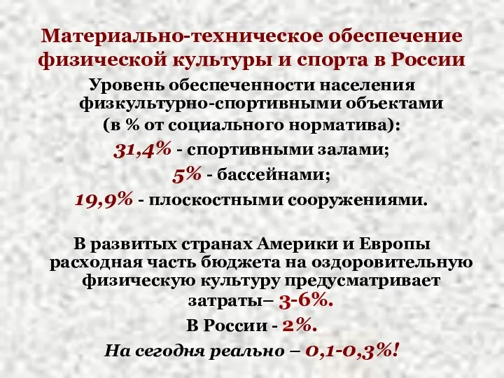 Материально-техническое обеспечение физической культуры и спорта в России Уровень обеспеченности населения