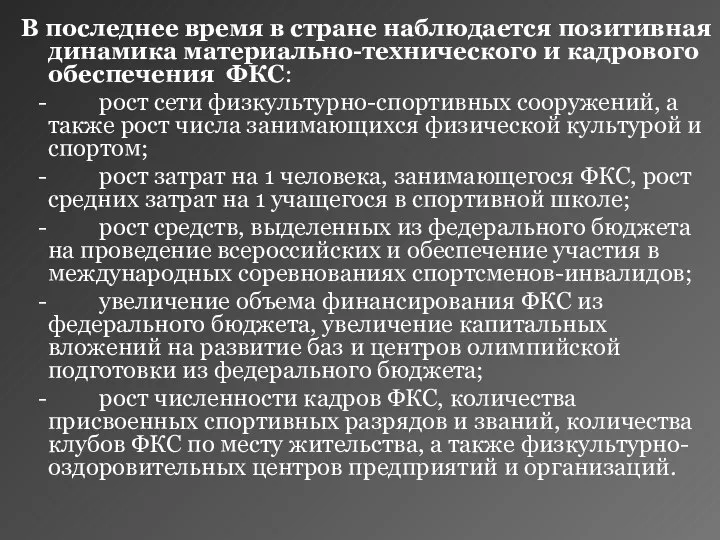 В последнее время в стране наблюдается позитивная динамика материально-технического и кадрового