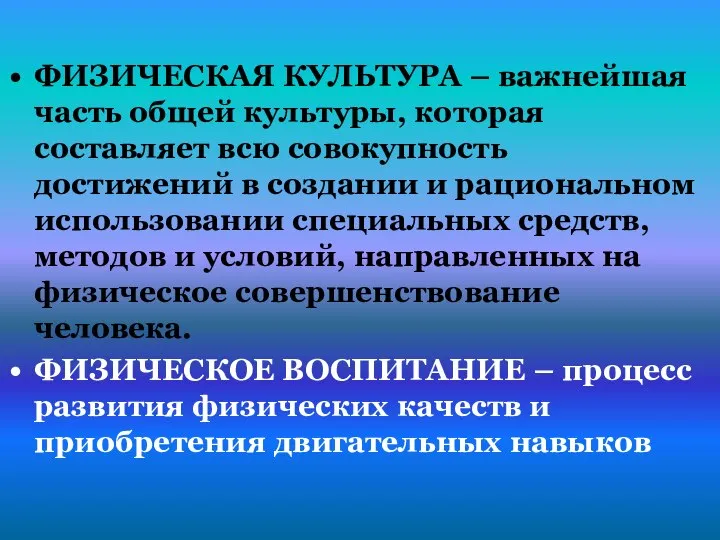 ФИЗИЧЕСКАЯ КУЛЬТУРА – важнейшая часть общей культуры, которая составляет всю совокупность