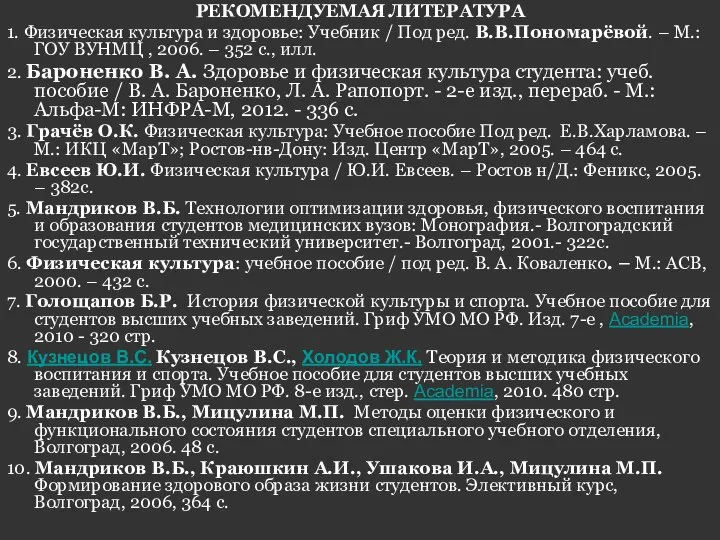 РЕКОМЕНДУЕМАЯ ЛИТЕРАТУРА 1. Физическая культура и здоровье: Учебник / Под ред.