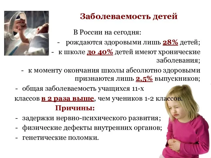 Заболеваемость детей В России на сегодня: рождаются здоровыми лишь 28% детей;