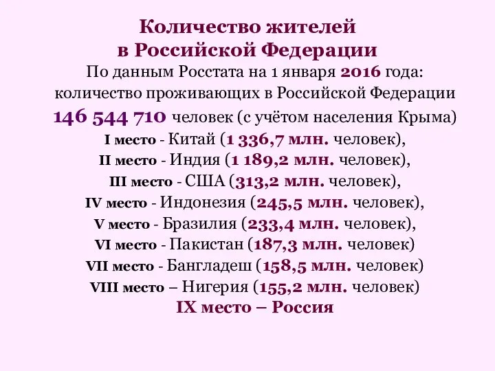 Количество жителей в Российской Федерации По данным Росстата на 1 января
