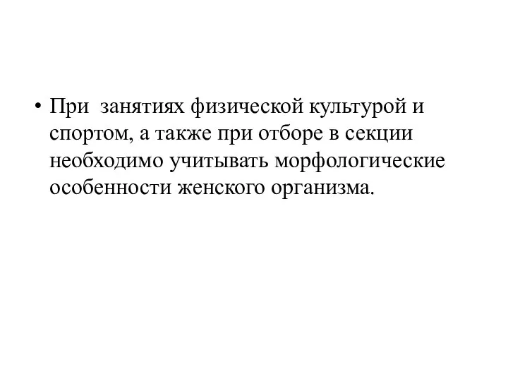 При занятиях физической культурой и спортом, а также при отборе в