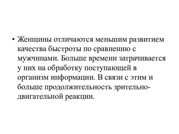 Женщины отличаются меньшим развитием качества быстроты по сравнению с мужчинами. Больше