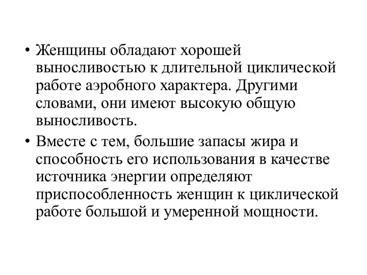 Женщины обладают хорошей выносливостью к длительной циклической работе аэробного характера. Другими