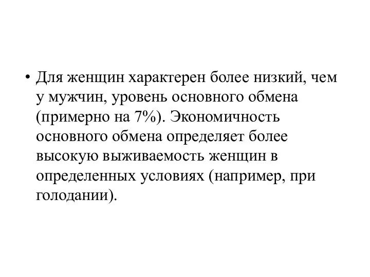 Для женщин характерен более низкий, чем у мужчин, уровень основного обмена