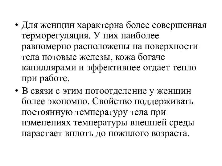 Для женщин характерна более совершенная терморегуляция. У них наиболее равномерно расположены