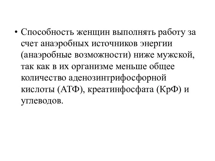 Способность женщин выполнять работу за счет анаэробных источников энергии (анаэробные возможности)