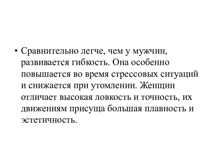 Сравнительно легче, чем у мужчин, развивается гибкость. Она особенно повышается во