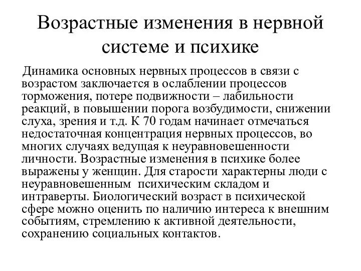 Возрастные изменения в нервной системе и психике Динамика основных нервных процессов