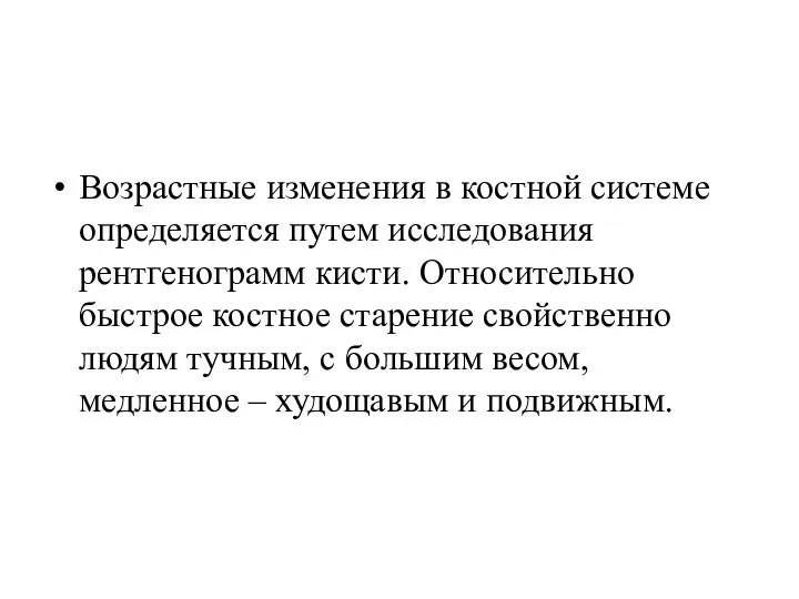 Возрастные изменения в костной системе определяется путем исследования рентгенограмм кисти. Относительно