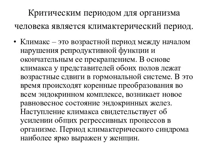 Критическим периодом для организма человека является климактерический период. Климакс – это