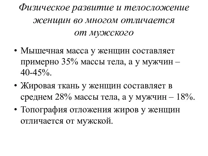 Физическое развитие и телосложение женщин во многом отличается от мужского Мышечная