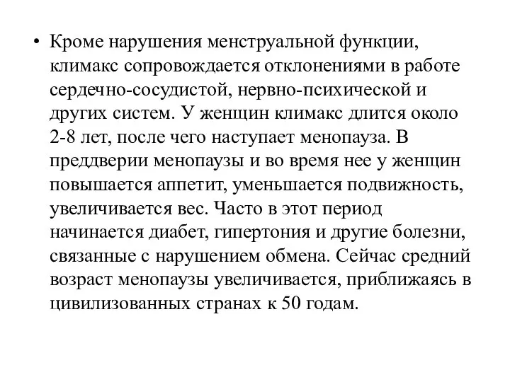 Кроме нарушения менструальной функции, климакс сопровождается отклонениями в работе сердечно-сосудистой, нервно-психической