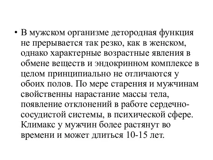 В мужском организме детородная функция не прерывается так резко, как в