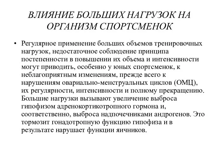 ВЛИЯНИЕ БОЛЬШИХ НАГРУЗОК НА ОРГАНИЗМ СПОРТСМЕНОК Регулярное применение больших объемов тренировочных