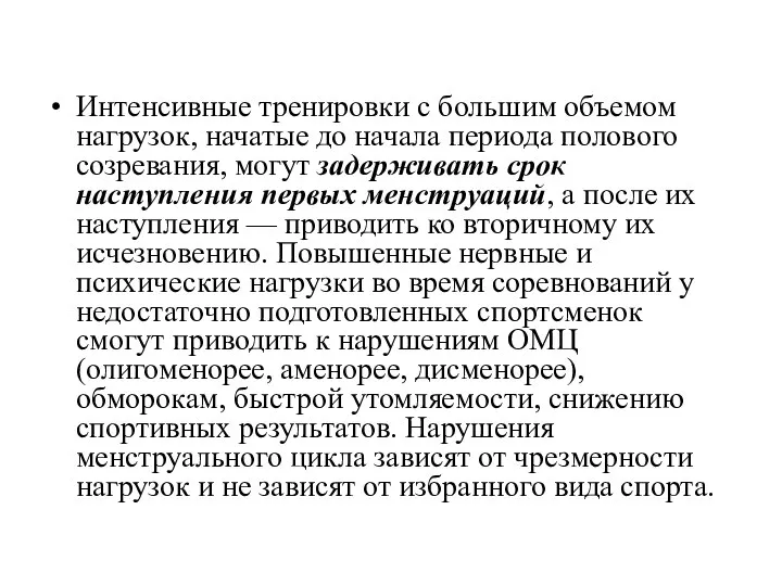 Интенсивные тренировки с большим объемом нагрузок, начатые до начала периода полового