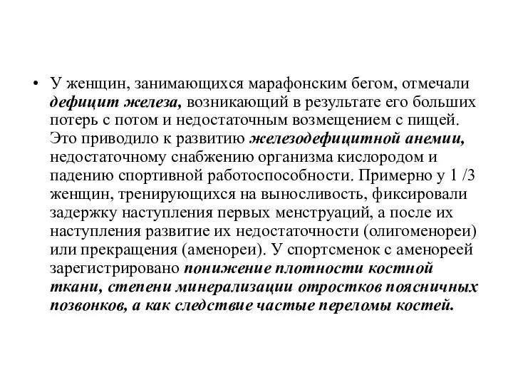 У женщин, занимающихся марафонским бегом, отмечали дефицит железа, возникающий в результате